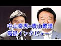 中山泰秀×青山繁晴電話インタビュー（２月１５日）