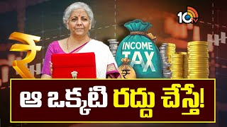 New income Tax Bill | ఆ ఒక్కటి రద్దు చేస్తే! | Union Budget 2025 | 10TV