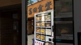 松戸名物　富田食堂の自動販売機