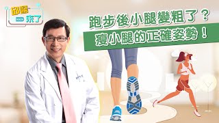 【邱醫來了】跑步後小腿變粗了？瘦小腿的正確姿勢！