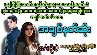 အချစ်နတ်ဆိုး(စ/ဆုံး) T Channel #July #audiobook #အချစ် #အလွမ်း #ရသ