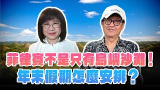 '24.09.29【超級玩樂大帝國】「菲律賓不是只有島嶼沙灘！年末假期怎麼安排？」專訪菲律賓觀光部行銷經理曾雅惠