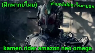 (ฝึกพากย์ไทย) kamen rider amazon as 2 ep 9. - ฉากแปลงร่าง kamen rider amazon neo omega!!!