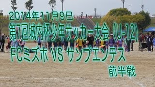 第7回城内杯少年サッカー大会　FCミズホvsサンプエンテス　前半戦