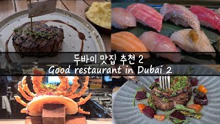 ENG) 두바이 주부가 추천하는 두바이 맛집 2ㅣGood restaurant in Dubai 2ㅣ두바이에서 느끼는 세계의 맛!