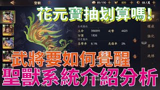 【風起三國逐鹿亂世】聖獸玩法介紹 武將又要如何覺醒 拼圖方塊是可以轉的! 抽取與搭配推薦【微笑】