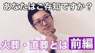 直葬とは前編〜葬儀お役立ち情報〜第47回