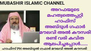 അറഫയുടെ  മഹത്വത്തെപ്പറ്റി ഹാഫിസ്  അബ്ദുൾ ഗഫാർ  മൗലവി അൽ കൗസരി  രണ്ട് വരി കവിത  ആലപിച്ചപ്പോൾ......