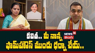 MP Chamala Kiran Kumar Reddy Sensational Comments On MLC Kavitha | Hyderabad | Telangana | N18v