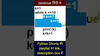 [Hindi] python program using continue statement #viralshorts #bintuharwani #continue #pythoninhindi