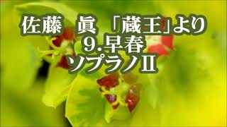 佐藤眞　「蔵王」より　９．早春　ソプラノⅡ