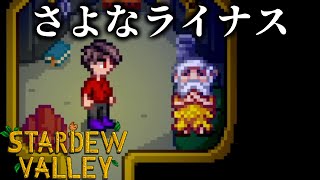 ♯57 別れ、足りてますか？【Stardew Valley】【スターデューバレー】