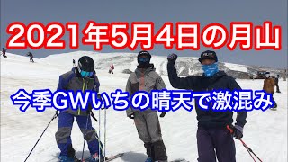 2021年5月4日の月山はGWいちの晴天！