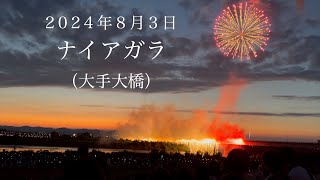 長岡花火2024　8月3日ナイアガラ