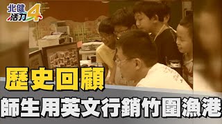 歷史  回顧|戀戀竹圍漁港 勇奪國際白金獎