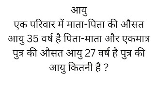 एक परिवार में माता-पिता की औसत आयु 35 वर्ष है पिता-माता और एकमात्र पुत्र की औसत आयु 27 •• कितनी है ?