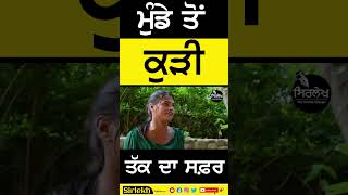 #shorts ਮੁੰਡੇ ਤੋਂ ਕੁੜੀ ਤੱਕ ਦਾ ਸਫਰ kinnar | #kinar #kinn #transgender #lgbtq #lgbt #sirlekh #Punjab