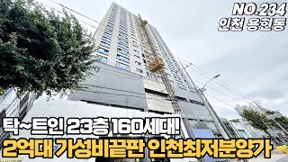 [NO.234] 인천신축빌라 2억대 인천최저분양가의 가성비끝판왕~ 용현동 23층 탁 트인 초고층 160세대