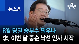 8월 당권 승부수 띄우나…李, 이번 달 중순 낙선 인사 시작 | 뉴스A