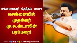 LIVE: மக்களவைத் தேர்தல் 2024: சென்னையில் முதல்வர் ஸ்டாலின் பரப்புரை!