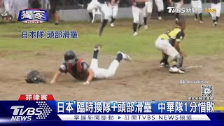 #獨家 少棒小馬盃「不公平」 日本「換隊」害中華隊輸球｜TVBS新聞 @TVBSNEWS01