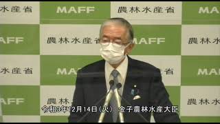 金子農林水産大臣記者会見（令和3年12月14日）