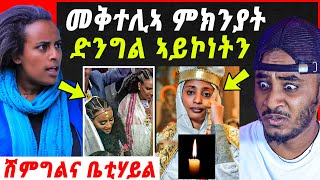 ድንግል ኣይጸንሐቶን？ሽምግልና ቤቲሃይላይ.. ቆርጫጭ ክሕሱ ተታሒዙ