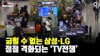 삼성-LG 확전 모드로 , TV전쟁 격렬 / CBCNEWS, CBC뉴스, 씨비씨뉴스