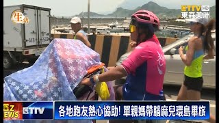 單親媽媽帶腦麻兒單車環島 紀錄母子畢旅