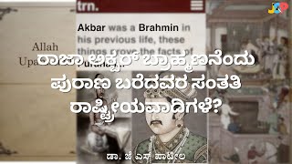 ರಾಜಾ ಅಕ್ಬರ್ ಬ್ರಾಹ್ಮಣನೆಂದು ಪುರಾಣ ಬರೆದವರ ಸಂತತಿ ರಾಷ್ಟ್ರೀಯವಾದಿಗಳೆ? | ಡಾ. ಜೆ ಎಸ್ ಪಾಟೀಲ