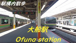 Take a walk inside Kanagawa Ofuna station　大船駅構内を散歩