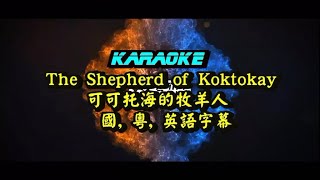 karaoke - 可可托海的牧羊人 - 國, 粵, 英語字幕 movie