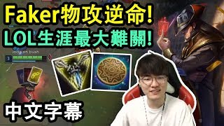 1等入侵死7次?! Faker面對LOL生涯以來最大的難關! (中文字幕)