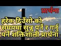 harek diuso ko samasya ma sunnu parne ra garnu parne shaktishali prarthana bible sermon