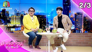 ปากสว่าง | พัน พลุแตก , พีเค ปิยะวัฒน์  | 19 ก.พ. 64 [2/3]