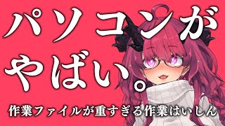 【作業雑談】つよつよPCをもってしても作業がおもたい【魔王マグロナ】