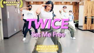 TWICE Set Me Free/柏ダンススタジオで小学生、中学生がダンスカバー！【柏駅徒歩5分】