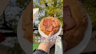 意外と知らないパン屋が本気で作る甘党歓喜のBIGクッキー！