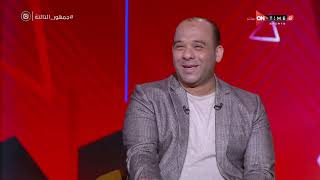 جمهور التالتة - وليد صلاح الدين: الأهلى كان يقدر يخلص الماتش في آخر عشر دقايق