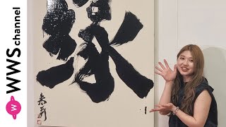 アンジュルム・竹内朱莉が書道展開催で思いを語る！