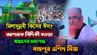 বগুড়ার রাজারবাগী পীর ড. আশরাফ সিদ্দিকী সম্পর্কে মন্তব্য করলেন মুফতী বজলুর রশিদ মিয়া