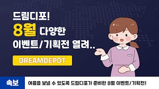 [드림디포] 문구 사무용품 8월 이벤트/기획전