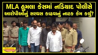 MLA હુમલા કેસમાં nadiad police આરોપીઓનું સરઘસ કાઢવાનું નાટક કેમ કર્યું?