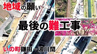 地域の願い！高知西バイパス全面開通に向け最後の難工事！