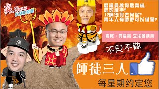 瘋Show生活正能量 | 區議員挑何君堯機, 鹿死誰手? 12瞞徒何去何從?青年人有嘜野可以借鑒? | 2020/9/23