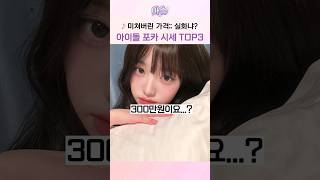 미쳐버린 가격;; 실화냐? 아이돌 포카 시세 TOP3