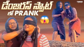 డేంజరస్ స్పాట్ లో Prank|| Siri's World || Sirisha Vlogs || Tamada Media