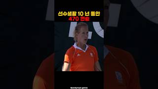 선수생활 10년동안 470연승