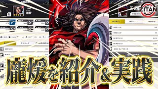 龐煖の武将性能とシーンカードを紹介＆実際に修行！【キングダム頂天】#2