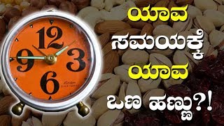 What Is The Best Time To Eat Different Dry Fruits? | ಒಣ ಹಣ್ಣುಗಳನ್ನ ಈ ಸಮಯದಲ್ಲಿ ತಿಂದರೆ ಉಪಯುಕ್ತ